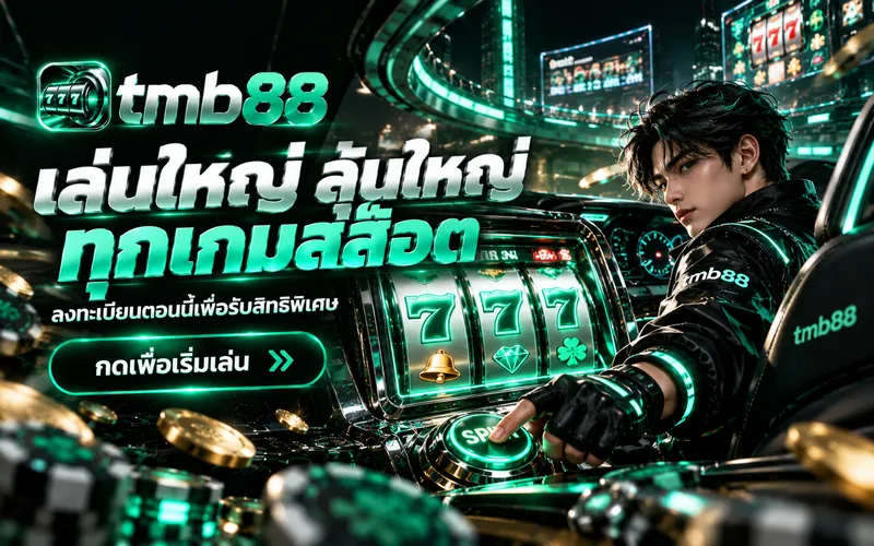หมวดเกมสล็อตวงล้อสีเขียวมรกต